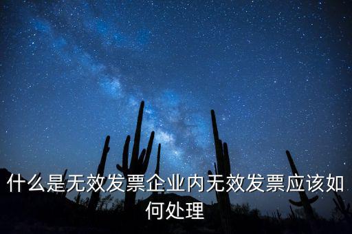 什么是無效發(fā)票企業(yè)內(nèi)無效發(fā)票應該如何處理