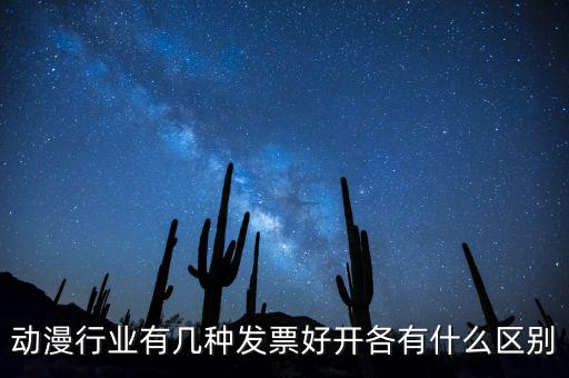 動漫企業(yè)開票明細一般開什么，動漫企業(yè)制作一部動漫一張配音制作費28000的發(fā)票這個帳怎么做