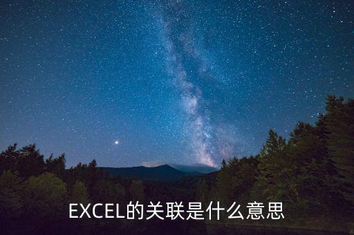 EXCEL的關聯(lián)是什么意思