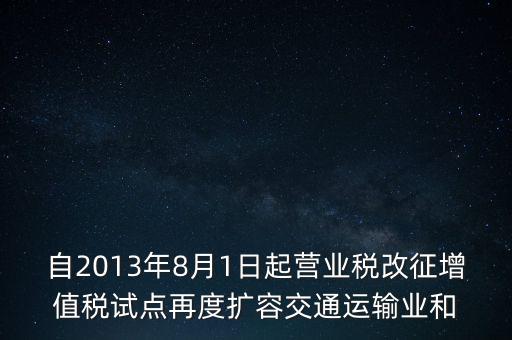 交通運(yùn)輸業(yè)什么時(shí)候營(yíng)改增，交通運(yùn)輸業(yè)已經(jīng)全面實(shí)行營(yíng)改增了么