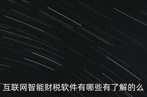 什么是互聯(lián)網(wǎng)財稅平臺，解稅寶是什么