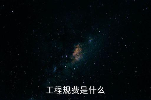 工程規(guī)費是什么