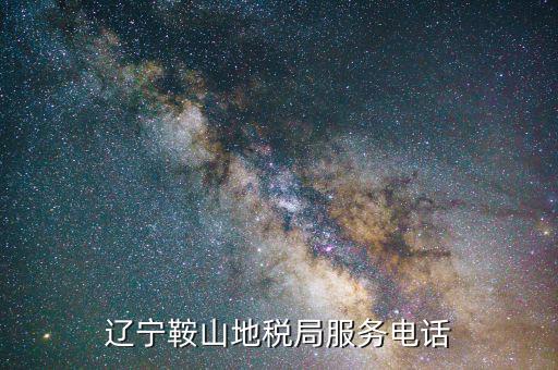 鞍山地稅局在什么位置，鞍山地稅鐵東分局新興地稅具體地址在哪