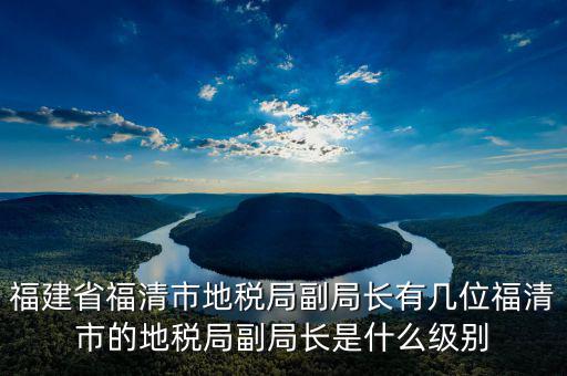 稅務(wù)局副主任什么級(jí)別，縣級(jí)市的地稅局副局長(zhǎng)是什么級(jí)別的干部