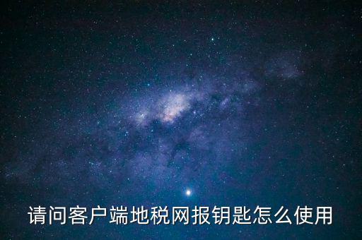 稅務(wù)電子鑰匙有什么用，辦完稅務(wù)登記證買(mǎi)了電子鑰匙下一步干什么呀