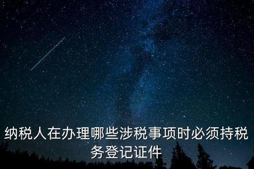 什么叫涉稅登記，涉稅是什么意思