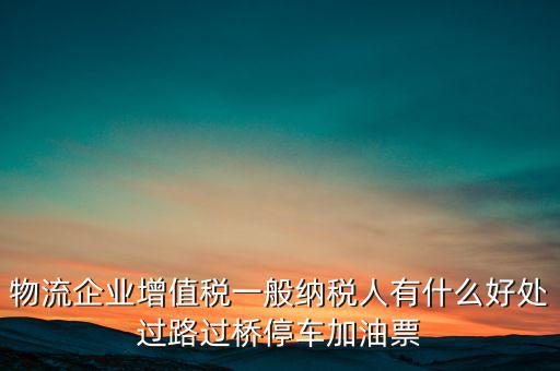 通行費(fèi)的進(jìn)項(xiàng)是什么意思，稅務(wù)不可預(yù)見(jiàn)的費(fèi)用怎么算