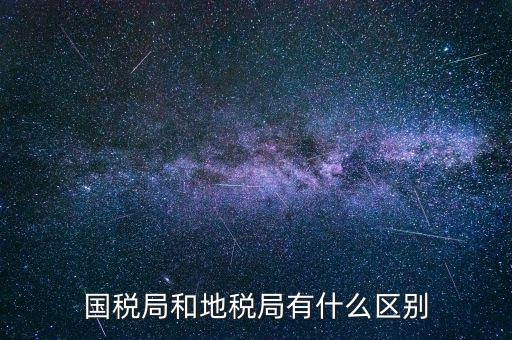 什么叫國稅局，國稅局的具體解釋是什么