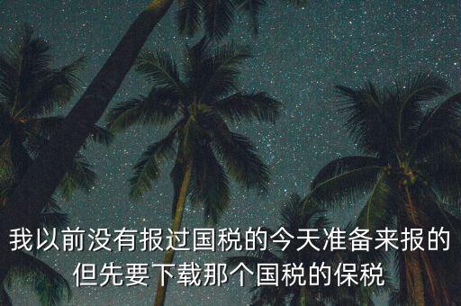 武漢報(bào)稅密碼叫什么，在武漢新成立了一個(gè)新公司4月份拿了國(guó)地稅 但到現(xiàn)在9月都還沒(méi)