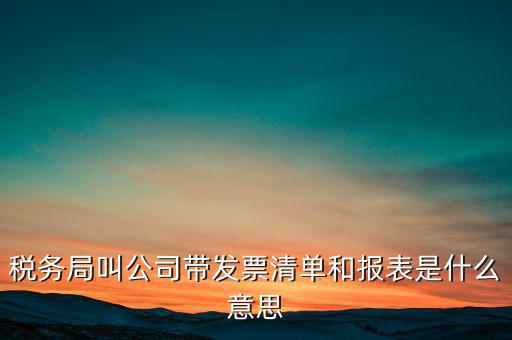 什么是稅務(wù)清單，什么是免稅清單