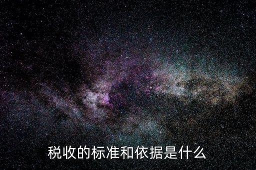 稅收的標準和依據(jù)是什么