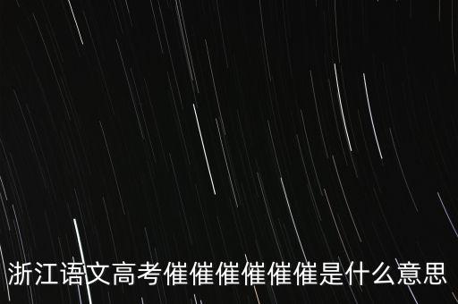 催報(bào)什么意思是什么，催是什么意思