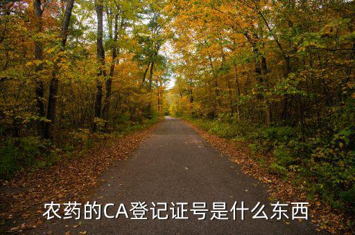 農(nóng)藥的CA登記證號是什么東西