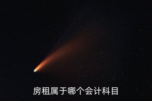 房租用什么科目，房租費(fèi)屬于什么會(huì)計(jì)科目