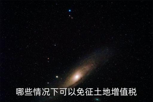 什么情況下可以減免土地使用稅，什么情況下可以減免房產(chǎn)稅土地使用稅