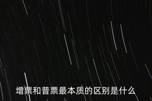 普票卷票是什么意思，增票和普票最本質(zhì)的區(qū)別是什么