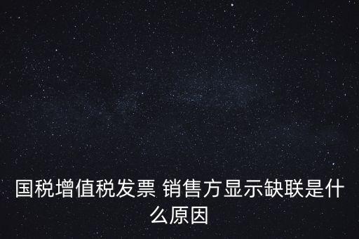 稅務(wù)局說缺聯(lián)是什么意思，在國稅局認證之后國稅局比對發(fā)票信息時該票顯示為缺聯(lián)票的原