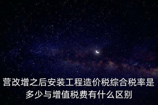 營改增安裝費交什么稅，營改增國稅開安裝費發(fā)票地稅還要扣繳什么稅