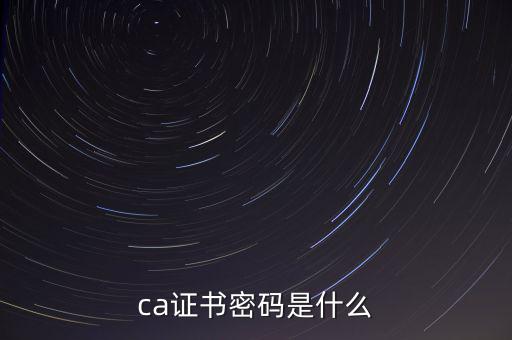 ca證書(shū)密碼是什么