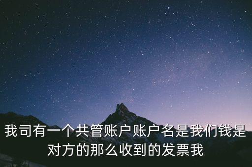 稅費(fèi)共管戶是什么意思，國地稅共管戶比對清理是什么意思