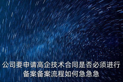 為什么要高新備案，高新技術企業(yè)認定后為什么要每年進行備案