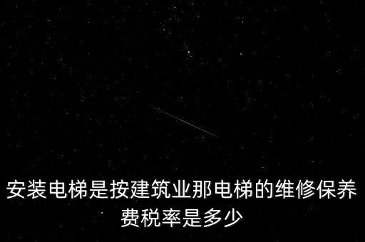 電梯安裝是什么稅點，電梯五方對講安裝增值稅稅率是多少