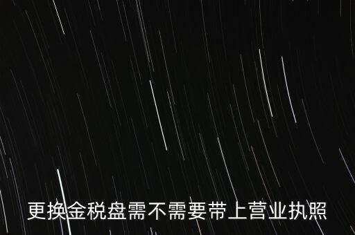 變更稅控盤需要帶什么，公司地址變更后稅控盤需要變更