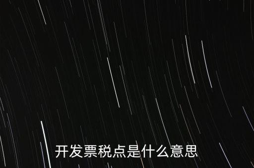 開發(fā)票稅點是什么意思