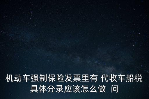 機動車強制保險發(fā)票里有 代收車船稅具體分錄應該怎么做  問