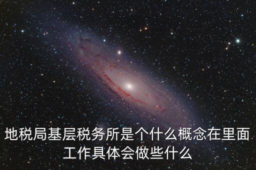 區(qū)地稅稅務所是什么意思，全區(qū)地稅系統(tǒng)盟市以下地稅局是什么意思啊