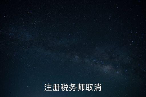 稅務師為什么要取消，為何房產(chǎn)經(jīng)紀人與注冊稅務師取消