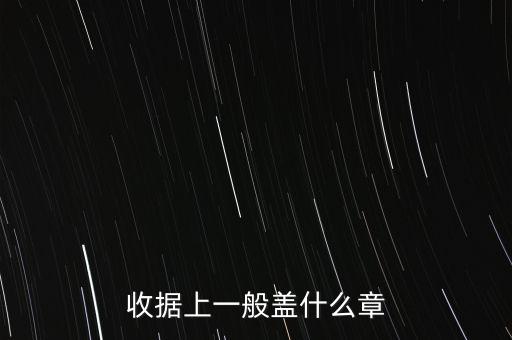 收據(jù)可以蓋什么章，收據(jù)上應該蓋什么章