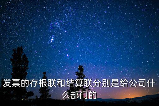 發(fā)票的存根聯(lián)和結算聯(lián)分別是給公司什么部門的