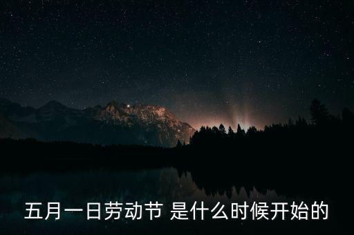 5月1日之前發(fā)生了什么，歷史上的5月1日止7日發(fā)生了什么事