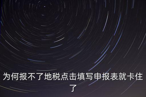 企業(yè)所得稅地稅無(wú)法申報(bào)為什么，企業(yè)所得稅年報(bào)怎么不能申報(bào)