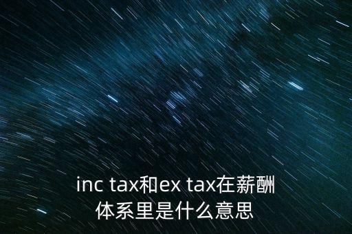 獎金含稅什么意思，inc tax和ex tax在薪酬體系里是什么意思