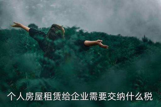 個人出租房屋需交納什么稅，個人房屋出租需要繳納哪些稅