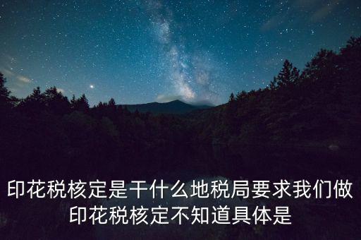 地稅中的印花稅核定依據(jù)是什么，印花稅的計(jì)稅依據(jù)是什么