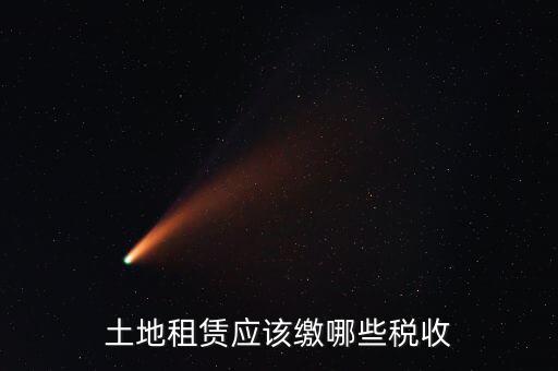 租賃場地交什么稅，土地使用權(quán)租賃要交哪些稅