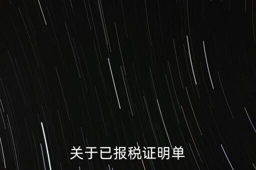 關(guān)于已報稅證明單