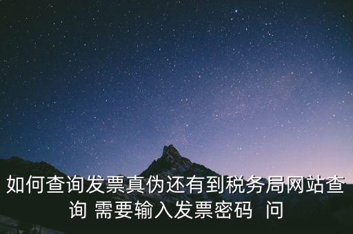 發(fā)票查真?zhèn)蚊艽a是什么，在網(wǎng)上可以用增值稅普通發(fā)票上 校驗碼和密碼區(qū) 查詢真?zhèn)?/></a></span><span id=