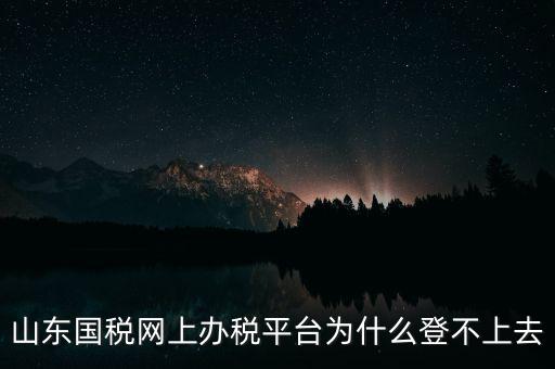 國稅平臺(tái)登不上什么原因，國稅數(shù)字證書登陸失敗請(qǐng)問什么原因