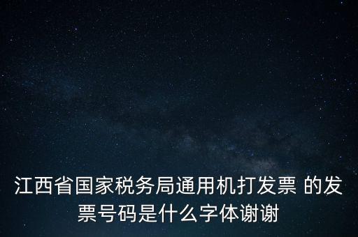 江西省國(guó)家稅務(wù)局通用機(jī)打發(fā)票 的發(fā)票號(hào)碼是什么字體謝謝