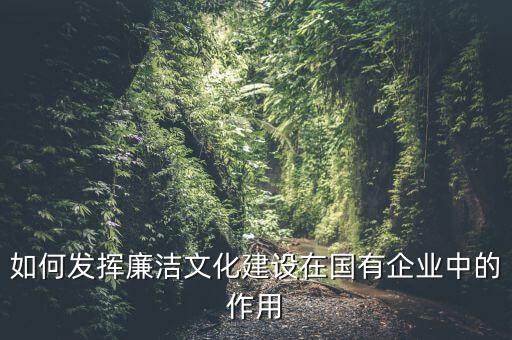 如何加強廉政文化陣地建設(shè)，如何拓寬廉潔文化建設(shè)途徑有哪些