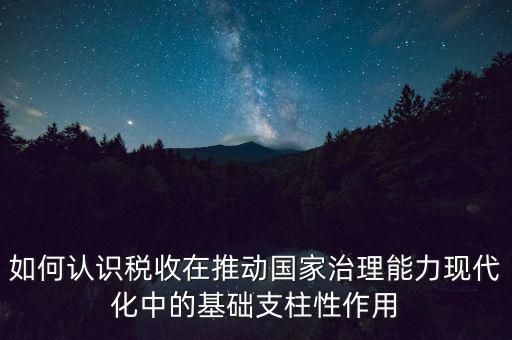 如何推進(jìn)稅收現(xiàn)代化，淺談如何實(shí)現(xiàn)稅收征管現(xiàn)代化