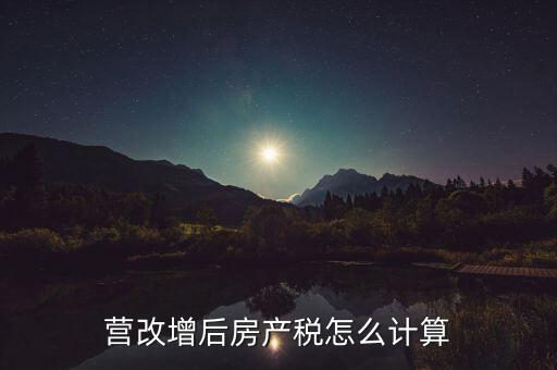 營(yíng)改增后房產(chǎn)稅怎么計(jì)算