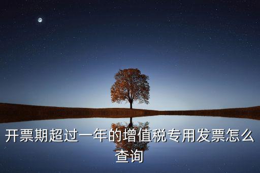 發(fā)票過了一年如何查詢，發(fā)票開票系統(tǒng)可以查詢上一年發(fā)票嗎