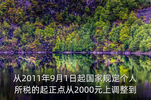 從2011年9月1日起國家規(guī)定個人所稅的起正點(diǎn)從2000元上調(diào)整到