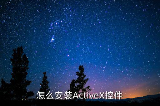 怎么安裝ActiveX控件