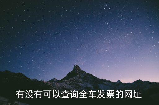 有沒(méi)有可以查詢?nèi)嚢l(fā)票的網(wǎng)址